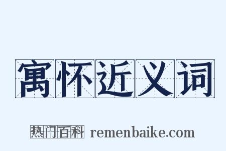 寓怀近义词是什么意思的图片